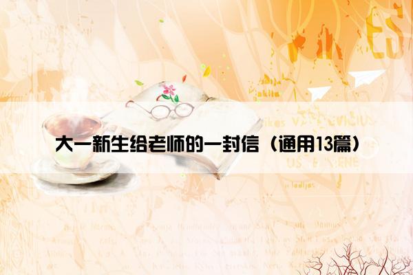 大一新生给老师的一封信（通用13篇）