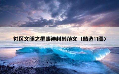 社区文明之星事迹材料范文（精选11篇）
