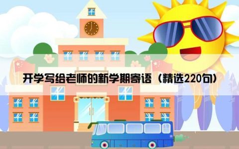 开学写给老师的新学期寄语（精选220句）