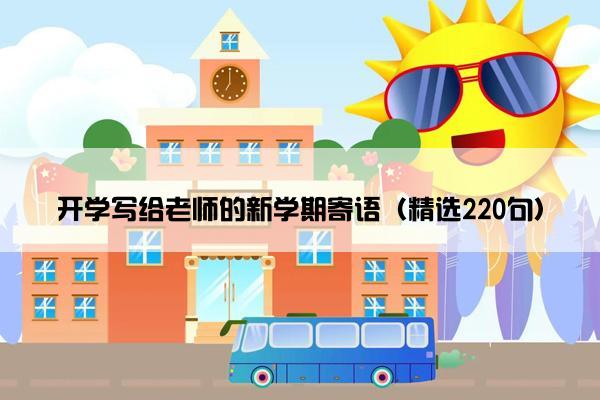 开学写给老师的新学期寄语（精选220句）