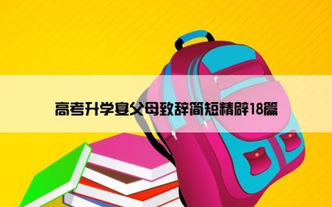 高考升学宴父母致辞简短精辟18篇