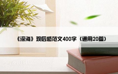 《深海》观后感范文400字（通用20篇）