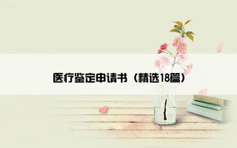 医疗鉴定申请书（精选18篇）