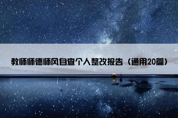 教师师德师风自查个人整改报告（通用20篇）