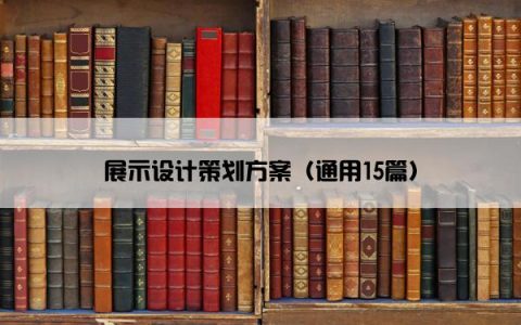 展示设计策划方案（通用15篇）