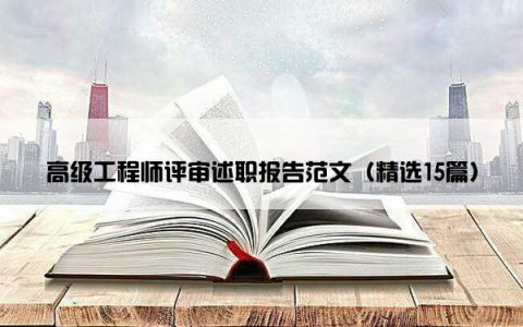 高级工程师评审述职报告范文（精选15篇）