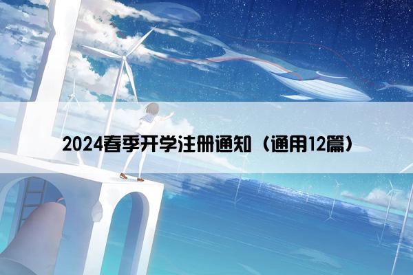 2024春季开学注册通知（通用12篇）