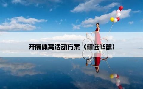 开展体育活动方案（精选15篇）