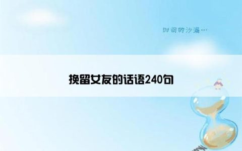 挽留女友的话语240句