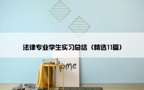 法律专业学生实习总结（精选11篇）