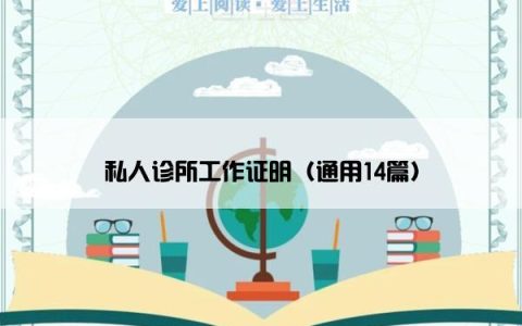 私人诊所工作证明（通用14篇）