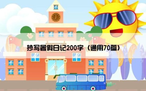 抄写暑假日记200字（通用70篇）