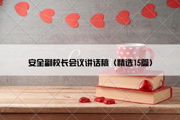 安全副校长会议讲话稿（精选15篇）