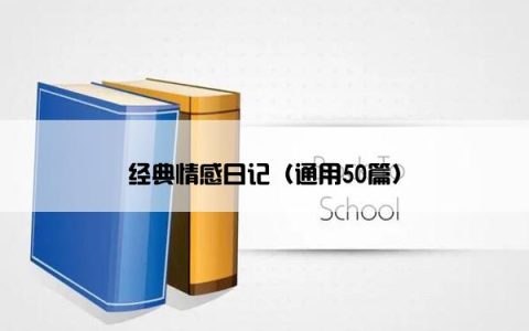 经典情感日记（通用50篇）