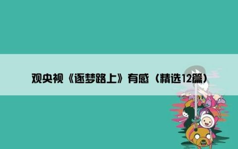 观央视《逐梦路上》有感（精选12篇）