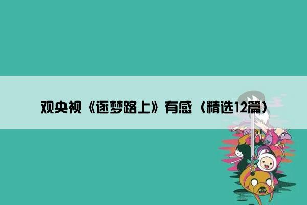 观央视《逐梦路上》有感（精选12篇）