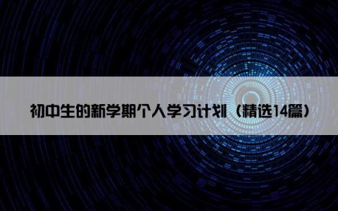 初中生的新学期个人学习计划（精选14篇）