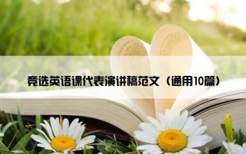 竞选英语课代表演讲稿范文（通用10篇）