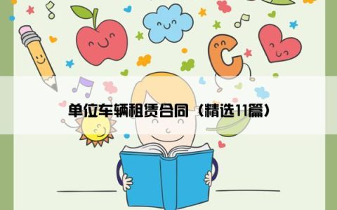 单位车辆租赁合同（精选11篇）