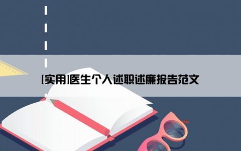 [实用]医生个人述职述廉报告范文