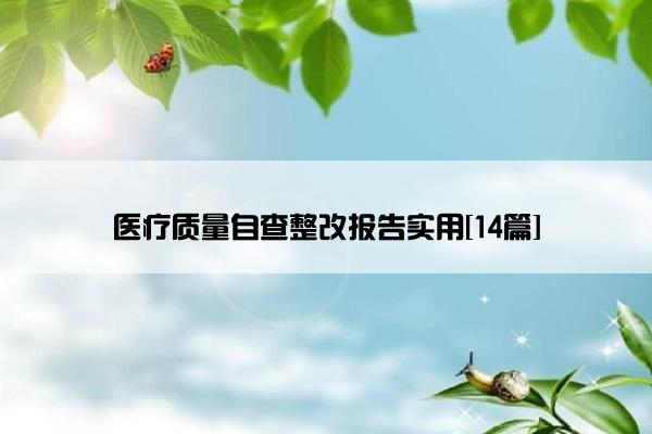 医疗质量自查整改报告实用[14篇]