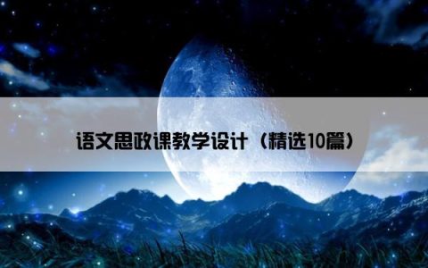 语文思政课教学设计（精选10篇）