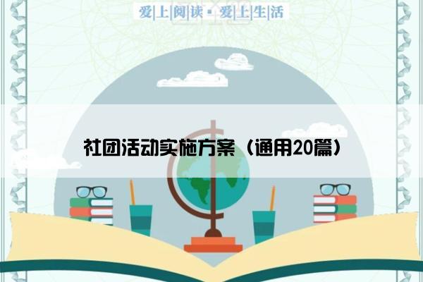 社团活动实施方案（通用20篇）