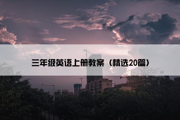 三年级英语上册教案（精选20篇）