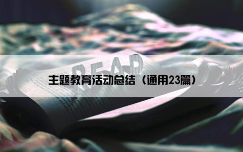 主题教育活动总结（通用23篇）