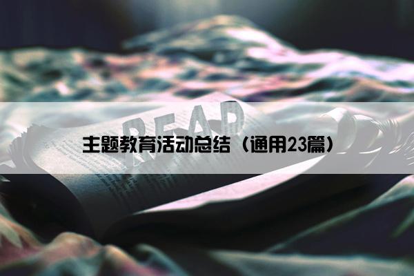 主题教育活动总结（通用23篇）