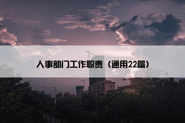 人事部门工作职责（通用22篇）