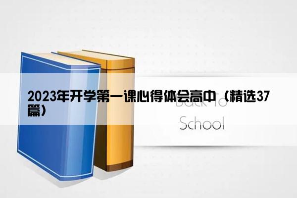 2023年开学第一课心得体会高中（精选37篇）