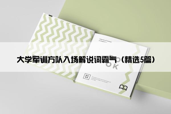 大学军训方队入场解说词霸气（精选5篇）