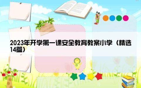 2023年开学第一课安全教育教案小学（精选14篇）