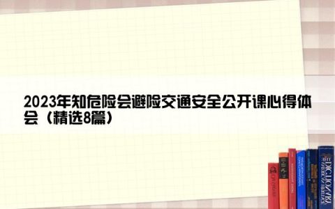 2023年知危险会避险交通安全公开课心得体会（精选8篇）