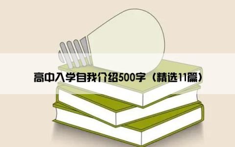 高中入学自我介绍500字（精选11篇）