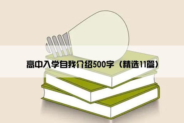 高中入学自我介绍500字（精选11篇）