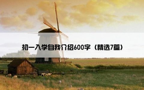 初一入学自我介绍600字（精选7篇）