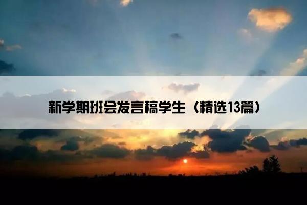 新学期班会发言稿学生（精选13篇）