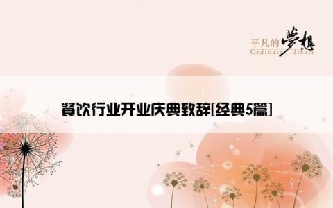 餐饮行业开业庆典致辞[经典5篇]
