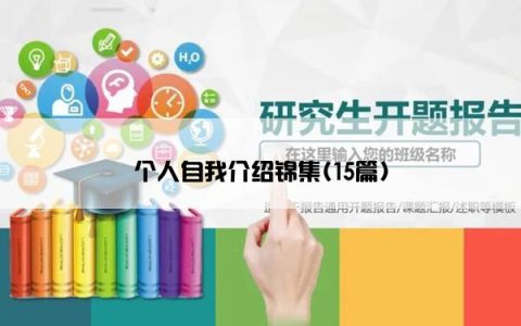 个人自我介绍锦集(15篇)