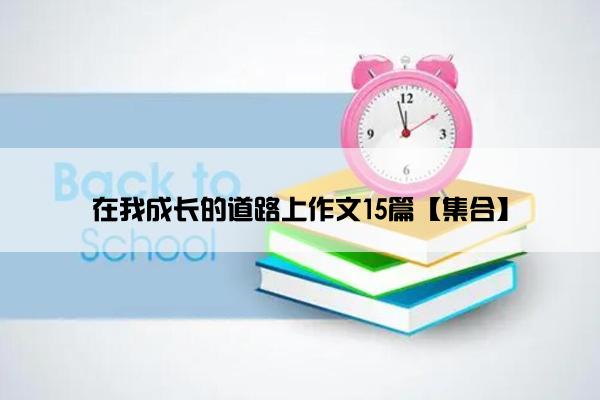 在我成长的道路上作文15篇【集合】