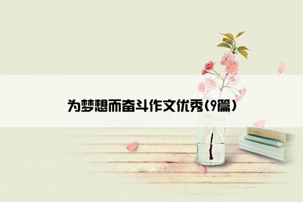 为梦想而奋斗作文优秀(9篇)