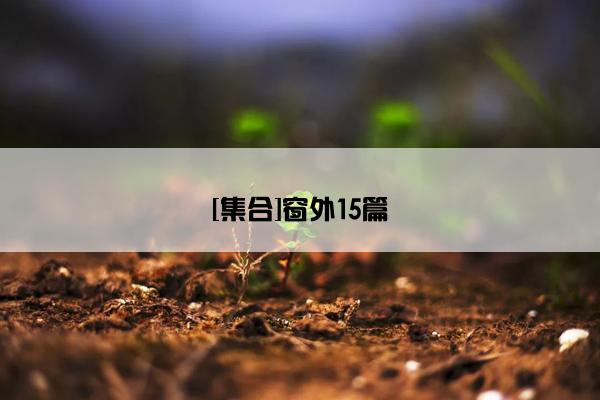 [集合]窗外15篇