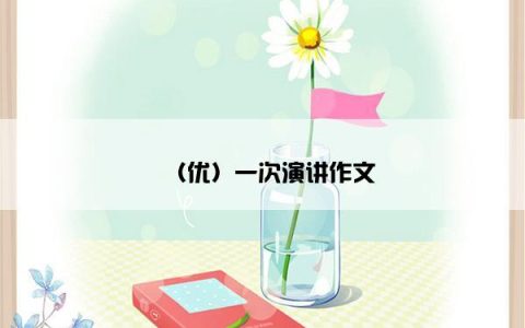 （优）一次演讲作文