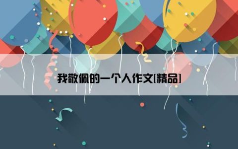我敬佩的一个人作文[精品]