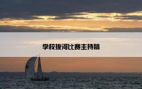 学校拔河比赛主持稿