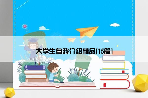 大学生自我介绍精品[15篇]