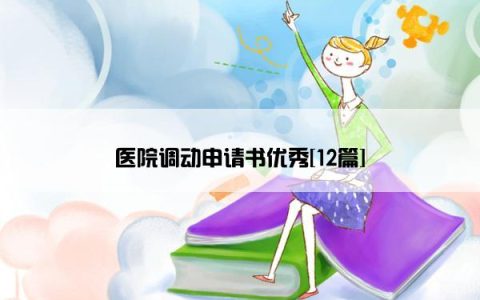 医院调动申请书优秀[12篇]