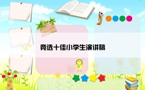 竞选十佳小学生演讲稿